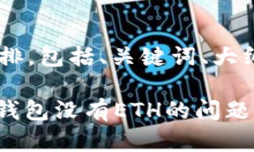 以下是您请求的内容安排，包括、关键词、大纲和相关问题，供您参考。

如何解决Tokenim 2.0钱包没有ETH的问题？