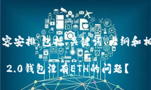 以下是您请求的内容安排，包括、关键词、大纲和相关问题，供您参考。

如何解决Tokenim 2.0钱包没有ETH的问题？