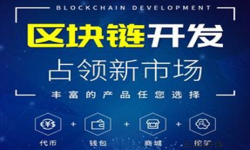   如何在电脑上成功转换TokenIM 2.0? / 

 guanjianci TokenIM, 2.0, 转换, 数字资产 /guanjianci 

# 内容主体大纲

1. 引言
   - 什么是TokenIM 2.0
   - 转换TokenIM 2.0的重要性

2. TokenIM 2.0概述
   - TokenIM的功能
   - TokenIM 2.0的主要变化

3. 电脑上如何转换TokenIM 2.0
   - 所需工具
   - 步骤详细解析

4. 转换过程中常见问题及解决方案
   - 实时问题解答

5. TokenIM 2.0的优势
   - 与传统资产管理相比的好处

6. 转换后需要注意的事项
   - 账户安全和管理

7. 未来展望
   - TokenIM及其技术的发展趋势

8. 相关问题解析
   - 问题1: 什么是TokenIM 2.0？其功能有什么变化？
   - 问题2: 如何在电脑上开始TokenIM 2.0的转换？
   - 问题3: 在转换过程中，可能会遇到哪些错误？
   - 问题4: 转换TokenIM 2.0后需要注意哪些安全问题？
   - 问题5: TokenIM与传统数字资产管理工具的区别是什么？
   - 问题6: TokenIM 2.0的优势和前景如何？
   - 问题7: 如何确保资产的流动性？

---

## 问题1: 什么是TokenIM 2.0？其功能有什么变化？

### 什么是TokenIM 2.0
TokenIM 2.0是最新版本的数字资产管理工具，专门用于管理和转换各种数字资产。作为TokenIM的升级版本，TokenIM 2.0在功能和用户体验上都有了显著改善。通过一个统一的平台，用户可以更加便捷地管理和转换数字资产，同时提高安全性和操作效率。

### 功能变化
TokenIM 2.0相较于之前的版本，新增了多种功能，包括但不限于：
ul
  li用户界面：更直观的操作界面，提高了用户的使用体验。/li
  li自动资产评估：实时资产价值评估，帮助用户做出更明智的决策。/li
  li多重签名安全保障：增强了帐户安全，降低被盗风险。/li
  li集成更多数字钱包：支持多种主流数字钱包，方便用户管理资产。/li
/ul
这些变化使得TokenIM 2.0在功能上更加全面和强大，能够更好地服务于用户的需求。

## 问题2: 如何在电脑上开始TokenIM 2.0的转换？

### 下载和安装
在计算机上使用TokenIM 2.0进行转换，首先需要从官方网站下载最新版本的TokenIM。安装过程一般较为简单，只需按照提示操作即可完成安装。

### 创建账户
安装完成后，打开TokenIM软件，您需要创建一个新的账户。这一步骤非常关键，因为账户将是您进行所有资产管理和转换操作的基础。请务必遵循安全提示，设置复杂密码并启用两步验证。

### 连接数字钱包
接下来，您需要将自己的数字钱包连接到TokenIM。软件通常会提供多种钱包连接方式，您可以根据自己的需求选择合适的方式进行连接。

### 选择转换类型
在完成钱包连接后，您可以选择想要进行的资产转换类型。TokenIM 2.0支持多种类型的数字资产之间的转换，您只需选择目标资产和数量，系统会自动计算转换所需支付的手续费和预估的到账金额。

### 提交转换请求
最后，确认所有信息无误后，提交转换请求。您将会收到转换状态的实时通知，根据系统提示进行相应的操作。

## 问题3: 在转换过程中，可能会遇到哪些错误？

### 常见错误类型
使用TokenIM 2.0时，用户可能会遇到多种错误，下面列举了一些常见的错误类型以及解决方法：

### 网络连接问题
网络问题往往是导致转换失败的主要原因之一。请确保您的网络连接顺畅。在出现连接问题时，可以尝试重启路由器或系统。

### 错误的资产信息
用户有时可能会输入错误的资产信息，例如错误的资产地址或数量。确保输入的信息准确无误。

### 账户安全问题
如果系统检测到您的账户存在不安全的迹象，例如多次输错密码，系统可能会自动锁定账户。在这种情况下，您需要按照系统提供的方法进行账户解锁。

### 转换手续费不足
某些转换可能需要支付一定的手续费。如果账户余额不足以支付手续费，转换将会失败。请确保您的账户中有足够的资产支付所需的费用。

## 问题4: 转换TokenIM 2.0后需要注意哪些安全问题？

### 帐号保护
经过转换后，账户的安全性是重中之重。用户应该定期更改密码，并启用多重认证功能，确保账户不会被未经授权的访问。

### 私钥管理
作为资产的所有者，您必须妥善保管自己的私钥。私钥是管理数字资产的核心，丢失私钥将导致资产无法找回。

### 防范网络钓鱼
在在线操作时，请务必确认访问的URL和应用程序的真实性，以免上当受骗。建议用户在官方网站进行下载和操作，不要通过第三方链接或软件进行转换操作。

### 定期审计资产
定期对账户内的资产进行审计，确保所有交易的合规性和安全性。一旦发现异常情况，立即采取措施，例如冻结账户或联系客服。

## 问题5: TokenIM与传统数字资产管理工具的区别是什么？

### 操作界面
TokenIM的用户界面设计更加现代化，用户操作直观，便于新手快速上手。而传统的数字资产管理工具界面多较为复杂，功能布局不够人性化。

### 功能多样性
TokenIM不仅支持基本的资产管理功能，还具备资产评估、市场分析等多种功能。而许多传统工具功能单一，无法满足用户多样化的需求。

### 安全性
TokenIM 2.0采用了高级安全协议，例如多重签名层和数据加密，确保用户资产安全。而传统工具往往缺乏这样的安全措施，容易被攻击。

### 客户服务
TokenIM提供快速、专业的客户服务，用户在使用过程中遇到问题可以随时获得支持。相比之下，传统工具的客户服务可能不够及时。

## 问题6: TokenIM 2.0的优势和前景如何？

### 创新技术
TokenIM 2.0应用了区块链等先进技术，提升了资产管理的效率。这些技术为TokenIM的未来发展奠定了良好的基础。

### 市场需求
随着数字资产管理需求的不断增加，TokenIM 2.0显得尤为重要。越来越多的用户倾向于选择高效、安全的工具来管理资产，TokenIM正好满足这一趋势。

### 可扩展性
TokenIM开发团队对Software的持续更新和功能扩展抱有很大的期望，未来可能会集成更多的功能，增强用户的体验。

### 社区支持
TokenIM的活跃社区提供了一个良好的支持环境，用户可以通过反馈与开发者互动，增加了软件的可用性和用户满意度。

## 问题7: 如何确保资产的流动性？

### 选择合适的交易所
确保您的资产能够在高流动性的交易所中进行交易，以便您能够快速买卖。选择信誉良好的交易平台，确保交易安全。

### 了解市场动态
定期关注市场动态，了解不同资产的流动性表现，以便在合适的时间进行买入或卖出。

### 资产多样化
考虑将资金分散投资于不同类型的资产，以降低风险并提升整体的流动性。

### 操作时机
选择在活跃的交易时段进行操作，通常在市场活跃时，资产的流动性更强，能更快成交。

---

以上是关于TokenIM 2.0转换的详细说明及解析，希望能帮助您在使用过程中更加顺利。