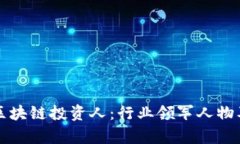 揭秘苏州区块链投资人：行业领军人物及趋势分