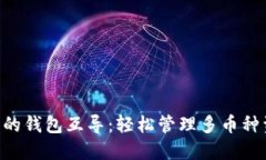 Tokenim里的钱包互导：轻松管理多币种资产的攻略