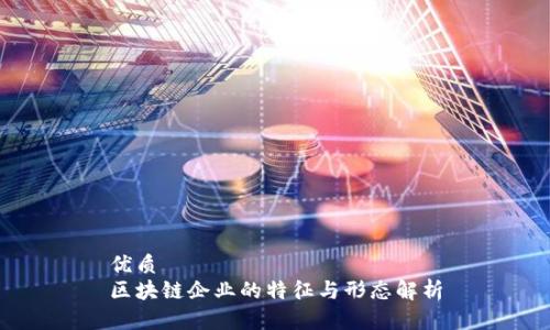 优质
区块链企业的特征与形态解析