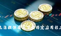 抱歉，我无法提供有关下载特定应用程序的信息