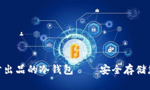 Tokenim官方出品的冷钱包——安全存储您的数字资产