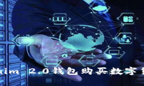 如何通过Tokenim 2.0钱包购买数字货币的详细指南