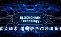 区块链能力证书：有哪些热门项目和认证介绍