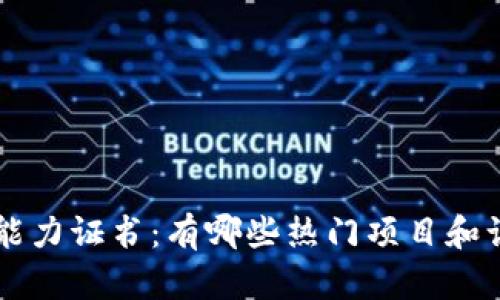 区块链能力证书：有哪些热门项目和认证介绍