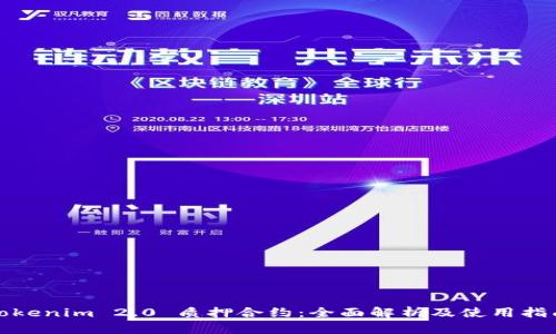 Tokenim 2.0 质押合约：全面解析及使用指南