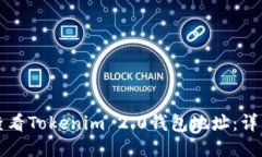 如何查看Tokenim 2.0钱包地址：详细指南