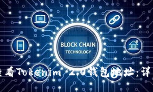 如何查看Tokenim 2.0钱包地址:详细指南