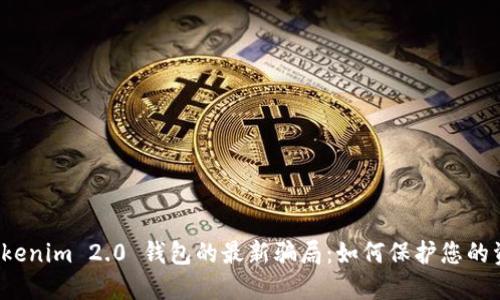 揭秘 Tokenim 2.0 钱包的最新骗局：如何保护您的资金安全