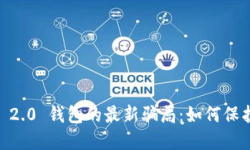 揭秘 Tokenim 2.0 钱包的最新骗局：如何保护您的资金安全