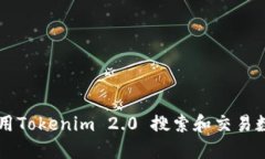 如何使用Tokenim 2.0 搜索和交易数字货币