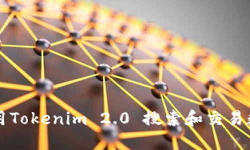 如何使用Tokenim 2.0 搜索和交易数字货币
