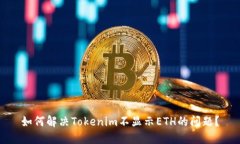 如何解决Tokenim不显示ETH的问题？