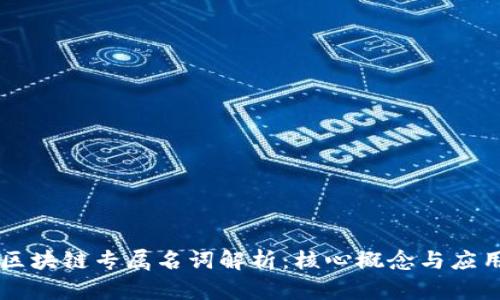 区块链专属名词解析：核心概念与应用