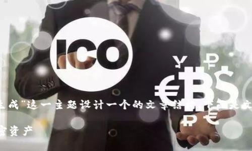 为了满足你的需求，我将为“tokenim2.0到账生成”这一主题设计一个的文章结构。下面是文章的、关键词、内容大纲，以及相关问题的预设。

Tokenim 2.0到账生成：一步到位获取你的加密资产