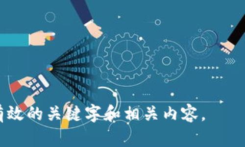 baiotiTokenim国际版钱包：安全、高效的数字资产管理工具/baioti
Tokenim, 国际版钱包, 数字资产, 区块链/guanjianci

## 内容主体大纲

1. 引言
   - 介绍Tokenim钱包的背景和意义
   - 数字资产管理的必要性

2. Tokenim国际版钱包的主要特性
   - 安全性
   - 易用性
   - 多种加密货币支持
   - 跨国交易功能

3. 如何使用Tokenim国际版钱包
   - 注册流程详解
   - 钱包的创建与恢复
   - 如何存储和管理资产

4. Tokenim国际版钱包的安全性解析
   - 加密技术介绍
   - 私钥的管理
   - 多重验证机制

5. Tokenim国际版钱包的费用和交易
   - 交易费用结构
   - 充值和提现的流程
   - 优惠活动与收费策略

6. Tokenim国际版钱包的用户反馈与评价
   - 用户使用体验的总结
   - 常见问题及解决方案
   - 客户支持与社区互动

7. 未来展望：Tokenim钱包的发展趋势
   - 未来的功能与服务
   - 市场竞争分析
   - 对用户的影响

## 内容正文

### 引言

在数字货币和区块链技术飞速发展的今天，越来越多的人开始关注如何安全、便捷地管理自己的数字资产。Tokenim国际版钱包作为一款新兴的数字钱包，为广大用户提供了一个高效、安全的平台来存储和管理虚拟货币。本文将深入探讨Tokenim国际版钱包的特性、使用方式、安全性、用户反馈等方面，帮助用户了解这一重要的金融工具。

### Tokenim国际版钱包的主要特性

#### 安全性

安全性是选择数字钱包时最为重要的因素之一。Tokenim国际版钱包采用了多重加密技术，确保用户的资产安全。其私钥采用本地存储的方式，避免了被黑客攻击的风险。此外，Tokenim还提供了二次验证功能，只有经过验证的用户才能进行交易，提高了账户的安全级别。

#### 易用性

Tokenim国际版钱包的界面设计，用户可以很容易地找到所需功能。无论是新手还是老手，都可以快速上手。此外，钱包内置了用户指南，帮助用户了解相关操作流程。

#### 多种加密货币支持

Tokenim钱包不仅支持比特币和以太坊等主流币种，还支持多种小众币种，满足不同用户的需求。这种多元化的选择打破了数字资产存储的壁垒，让用户可以在同一个平台上管理多种货币。

#### 跨国交易功能

Tokenim国际版钱包支持多种语言和地区的用户，方便全球用户之间的交流与交易。无论身在何处，用户都可以通过Tokenim快速进行跨国转账，兼顾了速度与便利。

### 如何使用Tokenim国际版钱包

#### 注册流程详解

要使用Tokenim钱包，首先需要进行注册。用户只需访问Tokenim官方网站，填写电子邮箱、设置密码并同意相关条款即可完成注册。完成注册后，用户会收到一封确认邮件，点击链接进行邮箱验证即可开始使用。

#### 钱包的创建与恢复

注册成功后，用户可以通过钱包生成器创建新的钱包。在创建过程中，系统会生成一套私钥和助记词，用户需要将其安全保存。若用户需恢复钱包，则可以使用提前保存的助记词快速恢复。

#### 如何存储和管理资产

用户可以通过Tokenim钱包的充币功能，将数字资产转入钱包。资产管理模块提供了实时的资产监控功能，用户可以随时查看各类资产的余额和走势。此外，Tokenim钱包还支持资产分配，让用户可以根据市场走势进行灵活调配。

### Tokenim国际版钱包的安全性解析

#### 加密技术介绍

Tokenim国际版钱包采用了业界先进的对称与非对称加密技术，保证了用户身份和交易数据的安全。加密算法如AES和RSA的结合应用，使得用户的信息在传输过程中不易被窃取。

#### 私钥的管理

私钥是数字资产的“生命线”，Tokenim钱包通过本地存储方式管理私钥，用户即使在网络环境不安全的情况下，也能保持资产安全。此外，钱包还提供了生成备份功能，方便在意外情况下恢复。

#### 多重验证机制

为了进一步提升安全性，Tokenim实施了多重验证机制。在用户进行高价值交易时，系统会要求用户进行额外的身份验证，例如短信验证码、邮箱确认等。这种多重保护机制避免了未授权交易，增强了用户信任度。

### Tokenim国际版钱包的费用和交易

#### 交易费用结构

Tokenim国际版钱包的交易费用相对透明，用户在进行转账时，可以提前看到手续费。同时，钱包根据用户的等级不同，提供了不同的费率，使得用户之间的交易成本更加灵活。

#### 充值和提现的流程

用户可以通过多种方式充值，包括银行转账、信用卡、其他数字钱包等。提现过程也十分简单，用户只需在提现模块输入提现金额及目标地址即可。Tokenim承诺所有充值和提现请求都会尽快处理，通常在30分钟内到账。

#### 优惠活动与收费策略

在特定节假日或活动期间，Tokenim会推出各种优惠活动，例如降低交易手续费或免费提现。这些策略不仅吸引新用户加入，也鼓励现有用户使用Tokenim进行更多交易，提高了用户的活跃度。

### Tokenim国际版钱包的用户反馈与评价

#### 用户使用体验的总结

从多个用户反馈来看，Tokenim钱包的使用体验普遍良好。用户表示，其界面友好、功能丰富，特别是在安全性和便捷性方面得到了广大用户的认可。此外，用户对Tokenim的资金安全表示信任，认为其是一个值得长期使用的数字资产管理工具。

#### 常见问题及解决方案

用户在使用Tokenim过程中常会遇到一些问题，例如交易延迟、找回密码等。针对这些问题，Tokenim在其官网上建立了完善的FAQ，为用户提供了详细解答。同时，用户还可以通过在线客服进行咨询，得到即时帮助。

#### 客户支持与社区互动

Tokenim注重用户反馈，定期在社区举办活动，邀请用户参与对钱包功能的讨论。这种用户互动不仅增进了社区的活跃度，也为Tokenim的发展提供了宝贵的用户意见。非常多用户表示，Tokenim的客服团队响应及时，服务态度友好。

### 未来展望：Tokenim钱包的发展趋势

#### 未来的功能与服务

针对越来越多的数字资产管理需求，Tokenim开发团队正不断增加钱包的新功能，包括但不限于DeFi服务、NFT支持等。同时，Tokenim积极探索与其他金融平台的合作，力求为用户提供更多样化的服务。

#### 市场竞争分析

在数字钱包市场中，Tokenim面临着来自多方竞争对手的压力，但凭借其强大的技术和用户基础，Tokenim有信心在竞争中脱颖而出。此外，Tokenim也在不断更新市场策略，以应对快速变化的市场环境。

#### 对用户的影响

随着Tokenim国际版钱包的发展，用户将享受到更高安全标准、更丰富的功能和更低的费用。这将进一步推动用户对数字资产管理的认可，让更多人参与到数字货币的生态中来。

### 相关问题探讨

1. Tokenim国际版钱包的注册流程是否复杂？
2. Tokenim支持哪些主流和小众加密货币？
3. 如何保证Tokenim钱包的资产安全？
4. Tokenim的交易费用结构与其他钱包相比如何？
5. 用户如何反馈使用体验，Tokenim是如何回应的？
6. Tokenim钱包在未来将推出哪些新功能？
7. 市场竞争中，Tokenim如何保持自身优势？

这些问题将进一步丰富文章内容，每个问题各自详细介绍，并确保字数要求。这样不仅能帮助用户更好地理解Tokenim国际版钱包，也为搜索引擎提供了有效的关键字和相关内容。