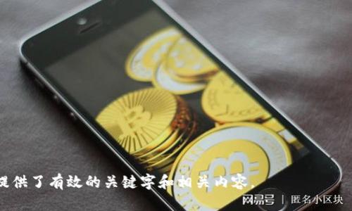 baiotiTokenim国际版钱包：安全、高效的数字资产管理工具/baioti
Tokenim, 国际版钱包, 数字资产, 区块链/guanjianci

## 内容主体大纲

1. 引言
   - 介绍Tokenim钱包的背景和意义
   - 数字资产管理的必要性

2. Tokenim国际版钱包的主要特性
   - 安全性
   - 易用性
   - 多种加密货币支持
   - 跨国交易功能

3. 如何使用Tokenim国际版钱包
   - 注册流程详解
   - 钱包的创建与恢复
   - 如何存储和管理资产

4. Tokenim国际版钱包的安全性解析
   - 加密技术介绍
   - 私钥的管理
   - 多重验证机制

5. Tokenim国际版钱包的费用和交易
   - 交易费用结构
   - 充值和提现的流程
   - 优惠活动与收费策略

6. Tokenim国际版钱包的用户反馈与评价
   - 用户使用体验的总结
   - 常见问题及解决方案
   - 客户支持与社区互动

7. 未来展望：Tokenim钱包的发展趋势
   - 未来的功能与服务
   - 市场竞争分析
   - 对用户的影响

## 内容正文

### 引言

在数字货币和区块链技术飞速发展的今天，越来越多的人开始关注如何安全、便捷地管理自己的数字资产。Tokenim国际版钱包作为一款新兴的数字钱包，为广大用户提供了一个高效、安全的平台来存储和管理虚拟货币。本文将深入探讨Tokenim国际版钱包的特性、使用方式、安全性、用户反馈等方面，帮助用户了解这一重要的金融工具。

### Tokenim国际版钱包的主要特性

#### 安全性

安全性是选择数字钱包时最为重要的因素之一。Tokenim国际版钱包采用了多重加密技术，确保用户的资产安全。其私钥采用本地存储的方式，避免了被黑客攻击的风险。此外，Tokenim还提供了二次验证功能，只有经过验证的用户才能进行交易，提高了账户的安全级别。

#### 易用性

Tokenim国际版钱包的界面设计，用户可以很容易地找到所需功能。无论是新手还是老手，都可以快速上手。此外，钱包内置了用户指南，帮助用户了解相关操作流程。

#### 多种加密货币支持

Tokenim钱包不仅支持比特币和以太坊等主流币种，还支持多种小众币种，满足不同用户的需求。这种多元化的选择打破了数字资产存储的壁垒，让用户可以在同一个平台上管理多种货币。

#### 跨国交易功能

Tokenim国际版钱包支持多种语言和地区的用户，方便全球用户之间的交流与交易。无论身在何处，用户都可以通过Tokenim快速进行跨国转账，兼顾了速度与便利。

### 如何使用Tokenim国际版钱包

#### 注册流程详解

要使用Tokenim钱包，首先需要进行注册。用户只需访问Tokenim官方网站，填写电子邮箱、设置密码并同意相关条款即可完成注册。完成注册后，用户会收到一封确认邮件，点击链接进行邮箱验证即可开始使用。

#### 钱包的创建与恢复

注册成功后，用户可以通过钱包生成器创建新的钱包。在创建过程中，系统会生成一套私钥和助记词，用户需要将其安全保存。若用户需恢复钱包，则可以使用提前保存的助记词快速恢复。

#### 如何存储和管理资产

用户可以通过Tokenim钱包的充币功能，将数字资产转入钱包。资产管理模块提供了实时的资产监控功能，用户可以随时查看各类资产的余额和走势。此外，Tokenim钱包还支持资产分配，让用户可以根据市场走势进行灵活调配。

### Tokenim国际版钱包的安全性解析

#### 加密技术介绍

Tokenim国际版钱包采用了业界先进的对称与非对称加密技术，保证了用户身份和交易数据的安全。加密算法如AES和RSA的结合应用，使得用户的信息在传输过程中不易被窃取。

#### 私钥的管理

私钥是数字资产的“生命线”，Tokenim钱包通过本地存储方式管理私钥，用户即使在网络环境不安全的情况下，也能保持资产安全。此外，钱包还提供了生成备份功能，方便在意外情况下恢复。

#### 多重验证机制

为了进一步提升安全性，Tokenim实施了多重验证机制。在用户进行高价值交易时，系统会要求用户进行额外的身份验证，例如短信验证码、邮箱确认等。这种多重保护机制避免了未授权交易，增强了用户信任度。

### Tokenim国际版钱包的费用和交易

#### 交易费用结构

Tokenim国际版钱包的交易费用相对透明，用户在进行转账时，可以提前看到手续费。同时，钱包根据用户的等级不同，提供了不同的费率，使得用户之间的交易成本更加灵活。

#### 充值和提现的流程

用户可以通过多种方式充值，包括银行转账、信用卡、其他数字钱包等。提现过程也十分简单，用户只需在提现模块输入提现金额及目标地址即可。Tokenim承诺所有充值和提现请求都会尽快处理，通常在30分钟内到账。

#### 优惠活动与收费策略

在特定节假日或活动期间，Tokenim会推出各种优惠活动，例如降低交易手续费或免费提现。这些策略不仅吸引新用户加入，也鼓励现有用户使用Tokenim进行更多交易，提高了用户的活跃度。

### Tokenim国际版钱包的用户反馈与评价

#### 用户使用体验的总结

从多个用户反馈来看，Tokenim钱包的使用体验普遍良好。用户表示，其界面友好、功能丰富，特别是在安全性和便捷性方面得到了广大用户的认可。此外，用户对Tokenim的资金安全表示信任，认为其是一个值得长期使用的数字资产管理工具。

#### 常见问题及解决方案

用户在使用Tokenim过程中常会遇到一些问题，例如交易延迟、找回密码等。针对这些问题，Tokenim在其官网上建立了完善的FAQ，为用户提供了详细解答。同时，用户还可以通过在线客服进行咨询，得到即时帮助。

#### 客户支持与社区互动

Tokenim注重用户反馈，定期在社区举办活动，邀请用户参与对钱包功能的讨论。这种用户互动不仅增进了社区的活跃度，也为Tokenim的发展提供了宝贵的用户意见。非常多用户表示，Tokenim的客服团队响应及时，服务态度友好。

### 未来展望：Tokenim钱包的发展趋势

#### 未来的功能与服务

针对越来越多的数字资产管理需求，Tokenim开发团队正不断增加钱包的新功能，包括但不限于DeFi服务、NFT支持等。同时，Tokenim积极探索与其他金融平台的合作，力求为用户提供更多样化的服务。

#### 市场竞争分析

在数字钱包市场中，Tokenim面临着来自多方竞争对手的压力，但凭借其强大的技术和用户基础，Tokenim有信心在竞争中脱颖而出。此外，Tokenim也在不断更新市场策略，以应对快速变化的市场环境。

#### 对用户的影响

随着Tokenim国际版钱包的发展，用户将享受到更高安全标准、更丰富的功能和更低的费用。这将进一步推动用户对数字资产管理的认可，让更多人参与到数字货币的生态中来。

### 相关问题探讨

1. Tokenim国际版钱包的注册流程是否复杂？
2. Tokenim支持哪些主流和小众加密货币？
3. 如何保证Tokenim钱包的资产安全？
4. Tokenim的交易费用结构与其他钱包相比如何？
5. 用户如何反馈使用体验，Tokenim是如何回应的？
6. Tokenim钱包在未来将推出哪些新功能？
7. 市场竞争中，Tokenim如何保持自身优势？

这些问题将进一步丰富文章内容，每个问题各自详细介绍，并确保字数要求。这样不仅能帮助用户更好地理解Tokenim国际版钱包，也为搜索引擎提供了有效的关键字和相关内容。
