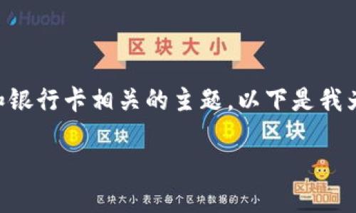 显然，您提到的内容涉及到与 Tokenim 和银行卡相关的主题。以下是我为您构思的、关键词、主体大纲、及相关问题。

如何安全使用Tokenim进行银行卡交易？