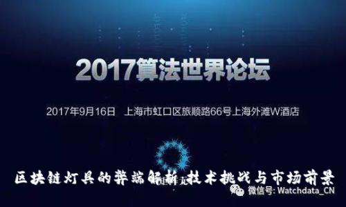 区块链灯具的弊端解析：技术挑战与市场前景