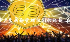 在区块链和加密货币的世界中，私钥是保护您数