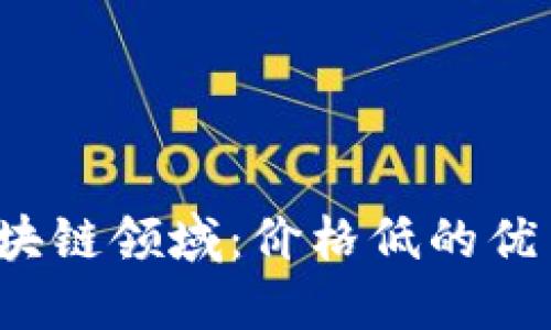 2023年区块链领域：价格低的优质股票推荐