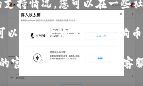 关于Tokenim 2.0是否支持狗币（Dogecoin），以下是您需要了解的内容：

### Tokenim 2.0支持狗币吗？

Tokenim 2.0是一个新版本的加密货币交易平台，是否支持狗币的具体信息通常会在平台的官方网站或者其公告中说明。 

### 相关信息：

1. **平台支持的币种**：Tokenim 2.0可能会支持多种加密货币，包括比特币、以太坊等主流货币，狗币是否在其中，需要查看官方的币种列表。

2. **更新公告**：加密货币市场变化频繁，平台会定期更新支持的币种，建议查看Tokenim的官方网站或社交媒体渠道以获取最新的信息。

3. **社区反馈**：如果有用户关注并讨论狗币在该平台的支持情况，您可以在一些社交媒体论坛或加密货币讨论群组中获取额外的信息。

4. **使用场景**：即使Tokenim 2.0不支持狗币，您仍然可以通过其他方式购买狗币，例如通过其它支持狗币的平台或交易所。

如需获取最新确切的信息，建议您直接访问Tokenim 2.0的官方网站或通过它的客服渠道咨询。