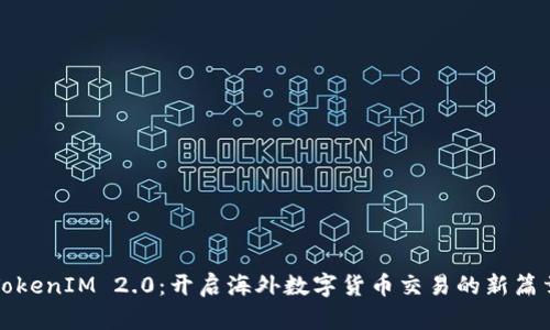 TokenIM 2.0：开启海外数字货币交易的新篇章