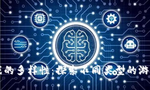 区块链游戏的多样性：探索不同类型的游戏及其特点