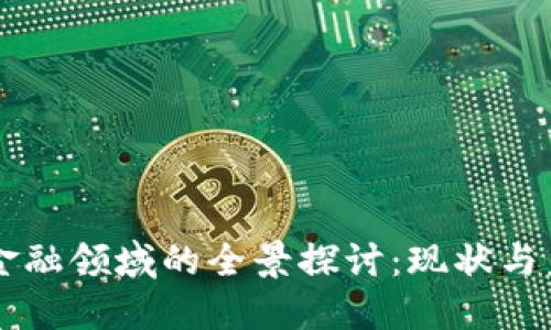 区块链金融领域的全景探讨:现状与未来展望