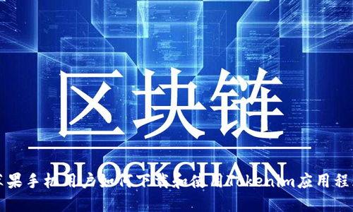苹果手机用户如何下载和使用Tokenim应用程序