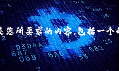 在这个场景下，我们将讨论“Tokenim 2.0转TP”的主题，下面是您所要求的内容，包括一个的、相关关键词、内容主体大纲、以及针对相关问题的详细介绍。

如何在Tokenim 2.0上成功转换到TP: 全面的指南