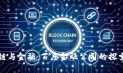 区块链与金融：百度金融公司的探索之路