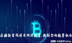 区块链首码项目网站推荐：找到你的投资机会