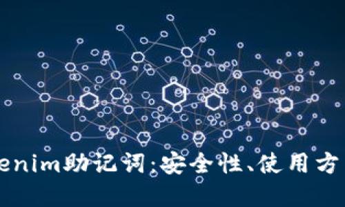 深入了解Tokenim助记词：安全性、使用方法与最佳实践