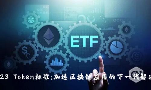 ERC223 Token标准:加速区块链应用的下一代解决方案