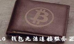  Tokenim 2.0 钱包无法连接服务器的解决方案