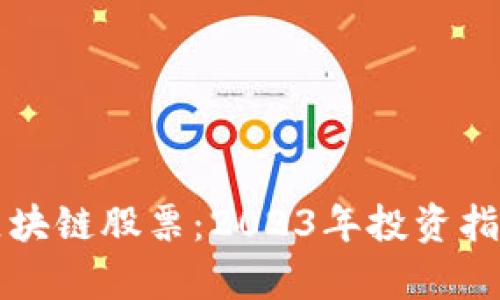 无违规区块链股票：2023年投资指南与分析