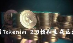 如何使用Tokenim 2.0模拟生成区块链余额