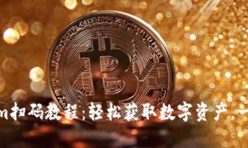 Tokenim扫码教程：轻松获取数字资产，一步到位