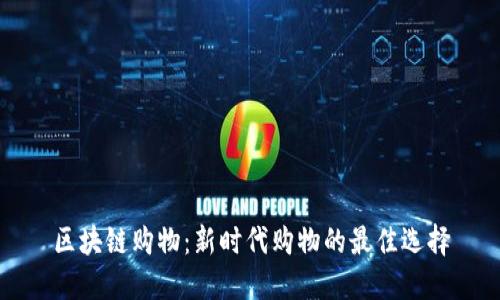 区块链购物：新时代购物的最佳选择