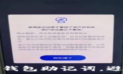   
如何保护您的TP钱包助记词，避免暴力破解攻击