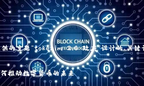 好的，下面是根据您提供的主题“tokenim 2.0 政府”设计的、关键词、大纲以及详细内容。


Tokenim 2.0：政府如何推动数字货币的未来