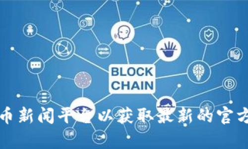 关于Tokenim 2.0钱包的发行时间信息，建议访问Tokenim官方网站或相关的加密货币新闻平台以获取最新的官方消息和更新。如果有更新的数据或具体发行时间，我将很高兴为您提供更准确的信息。