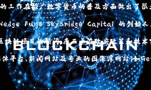 在区块链领域，有许多知名人物对技术的发展和应用起到了重要作用。如果你需要了解区块链新闻人物以及与之相关的图片，以下是一些经常被提及的知名人物：

1. **中本聪 (Satoshi Nakamoto)** - 比特币的创始人，虽然他的真实身份至今仍不为人知，但他的影响力毋庸置疑。

2. **维塔利克·布特林 (Vitalik Buterin)** - 以太坊的联合创始人，他对于区块链的智能合约和去中心化应用有着重要贡献。

3. **布兰登·布洛克 (Brendan Blumer)** - Block.one 的 CEO，负责开发 EOS.IO 平台，为区块链应用提供了强大的技术支持。

4. **伊隆·马斯克 (Elon Musk)** - 特斯拉和SpaceX的CEO，他在社交媒体上对加密货币的态度和评论常常引起市场波动。

5. **查理·李 (Charlie Lee)** - 莱特币的创始人，他的工作在推广数字货币的普及方面做出了很大贡献。

6. **安东尼·斯卡拉波 (Anthony Scaramucci)** - Hedge Fund SkyBridge Capital 的创始人，积极参与加密货币投资和推广。

7. **杰西卡·贾克 (Jessica J. Jacks)** - 作为各种区块链项目的顾问，杰西卡在政府政策和技术实施方面发挥了重要作用。

为了获取这些人物的图片，可以通过网络搜索引擎、社交媒体平台、新闻网站及专业的图像库网站（如Getty Images、Shutterstock等）查找相关资料。

如果你需要更详细的信息或有其他的要求，请告诉我！