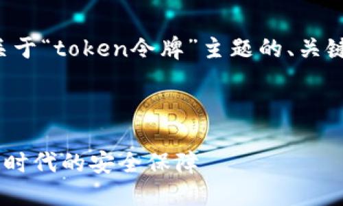 根据您的要求，以下是一个关于“token令牌”主题的、关键词、内容大纲以及相关问题。

### 

深入理解Token令牌：区块链时代的安全保障