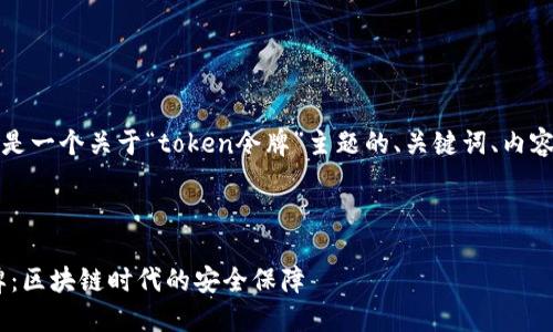 根据您的要求，以下是一个关于“token令牌”主题的、关键词、内容大纲以及相关问题。

### 

深入理解Token令牌：区块链时代的安全保障