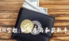 TokenIM空投：如何参与和获取丰厚奖励