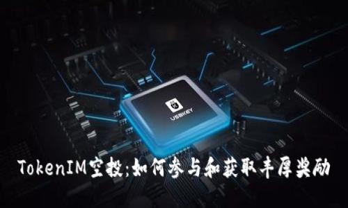 TokenIM空投：如何参与和获取丰厚奖励